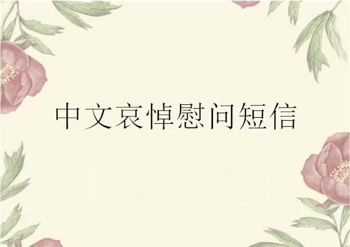 condolences message in chinese terbaru